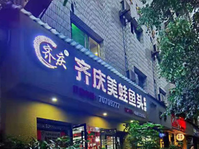 美蛙鱼头火锅丰都加盟店​