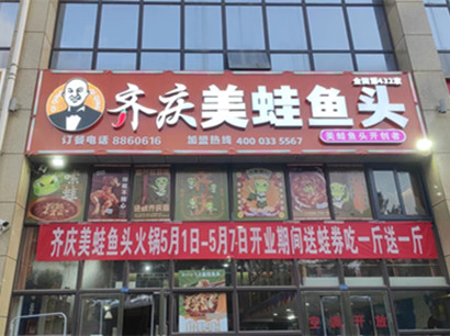 美蛙鱼头火锅巴中南江加盟店