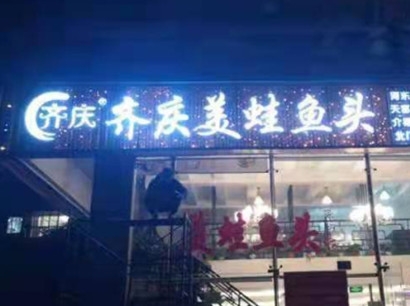 美蛙鱼头加盟店