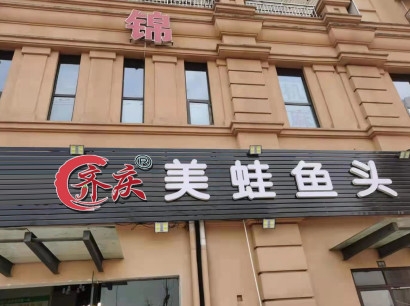 特色美蛙鱼头加盟店